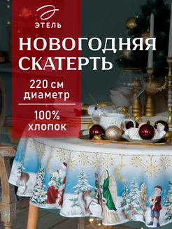 Скатерть новогодняя на стол 220 х 220 см круглая Этель 10127701 купить за 1 686 ₽ в интернет-магазине Wildberries