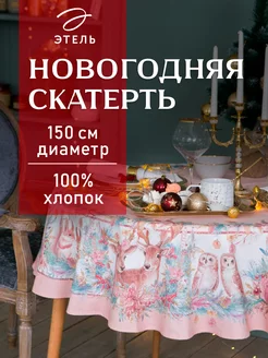 Скатерть новогодняя на стол 150 х 150 см круглая Этель 10127704 купить за 1 212 ₽ в интернет-магазине Wildberries