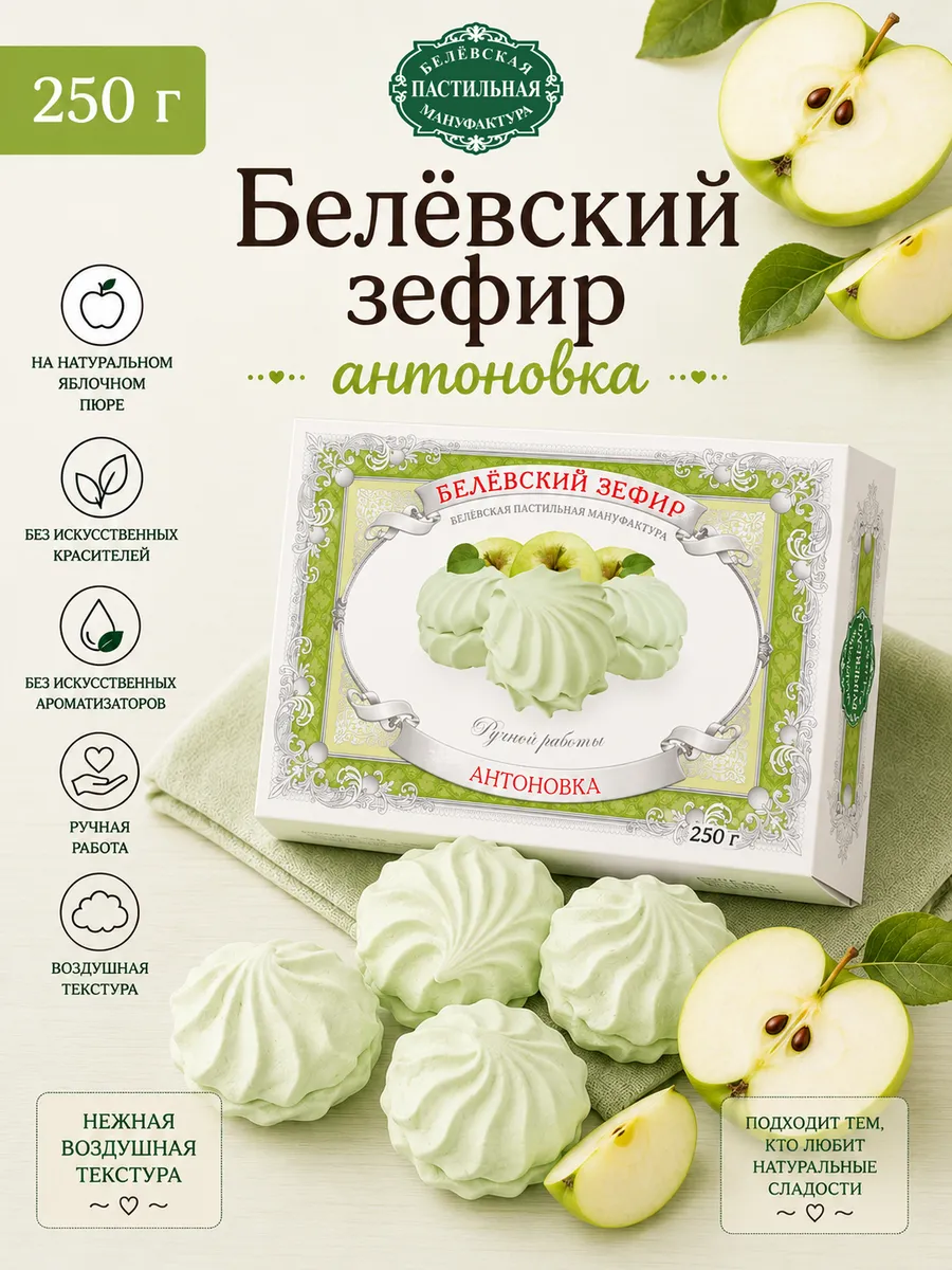 Белевский Зефир Антоновка, 250 г