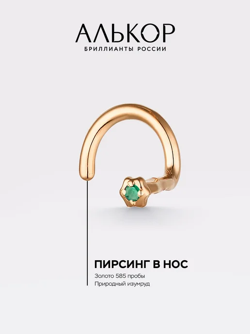 Алькор Пирсинг золотой 585 c изумрудом, золотой