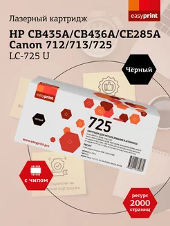 285A Картридж для HP LC-725 U EasyPrint 10137314 купить за 577 ₽ в интернет-магазине Wildberries