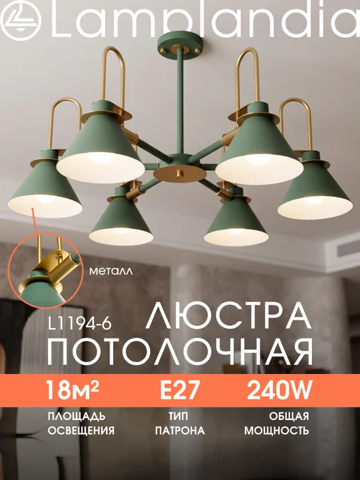 Lamplandia люстра потолочная для гостиной, светильник на потолок в зал, зеленый