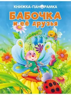 Книжка-панорамка Бабочка и ее друзья Издательство Стрекоза 10138069 купить за 836 ₽ в интернет-магазине Wildberries