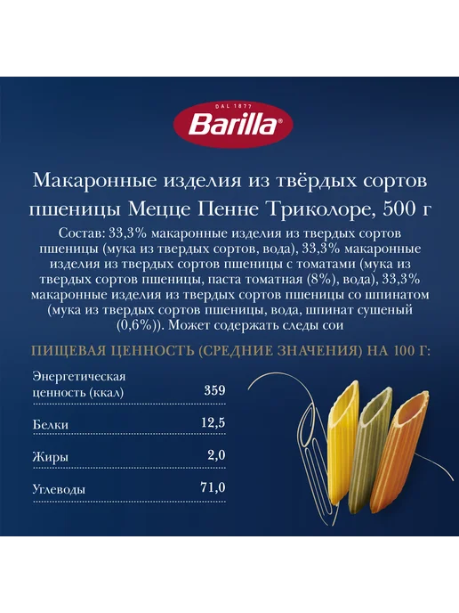 Barilla Макароны Мецце Пенне Триколоре из твёрдых сортов,500, вариант, фото 4