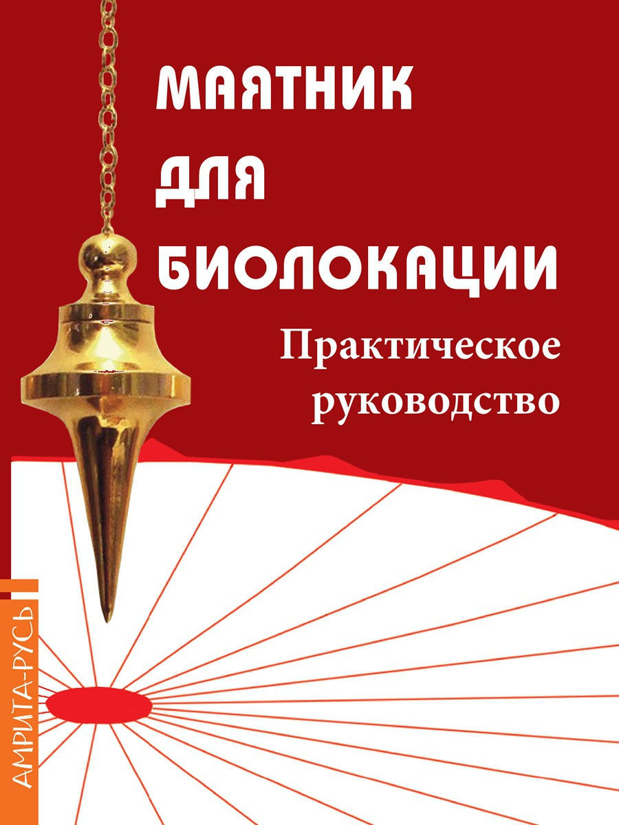 Маятник для биолокации. Практическое руководство. Амрита 10140705 купить за  514 ₽ в интернет-магазине Wildberries