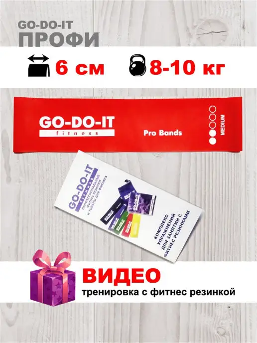 GO-DO-IT Широкая фитнес резинка ПРОФИ 6см, 10 кг, 10 кг