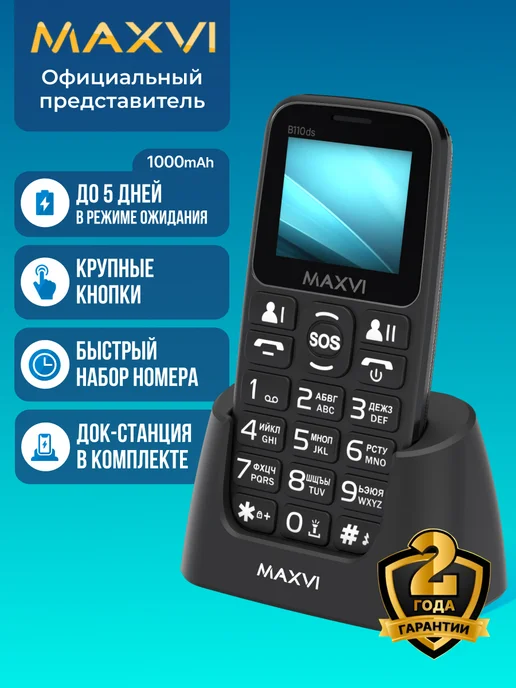 Maxvi Мобильный телефон кнопочный для пожилых и детей B110ds, черный