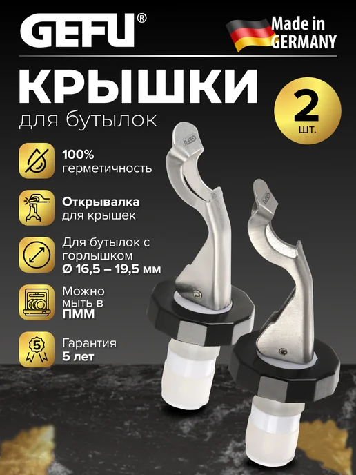 Gefu Крышка пробка для бутылок, набор 2 шт, 2 шт