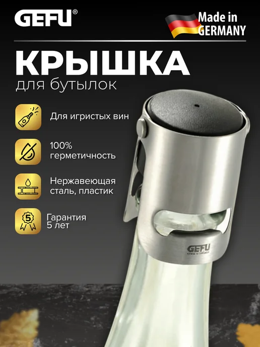 Gefu Крышка пробка для шампанского, черный