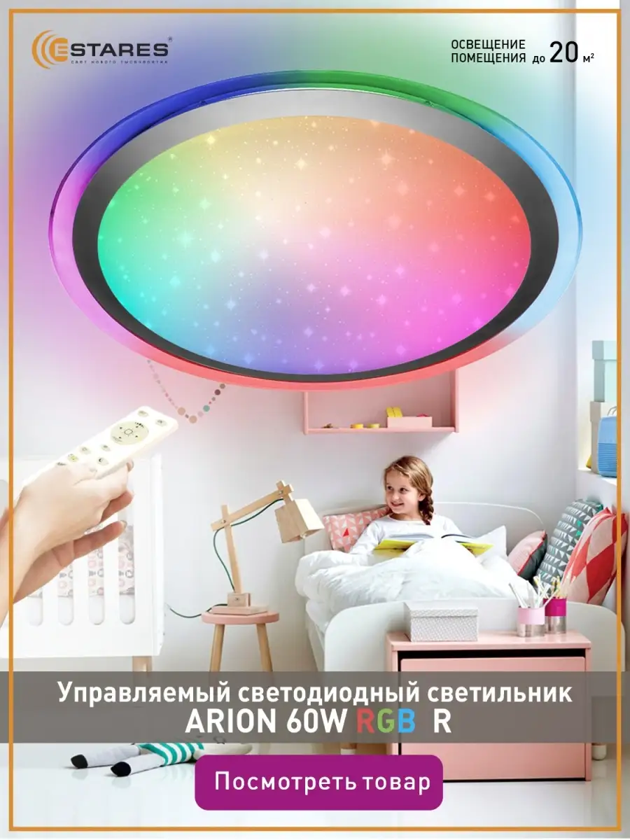 Потолочный светодиодный светильник - люстра с пультом ARION 60W RGB R в  детскую, гостиную до 20 кв.м Estares 10145989 купить в интернет-магазине  Wildberries