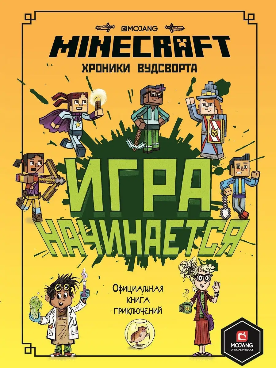 Minecraft. Хроники Вудсворта. Игра начинается! Книга 1 Издательский дом Лев  10148271 купить за 340 ₽ в интернет-магазине Wildberries