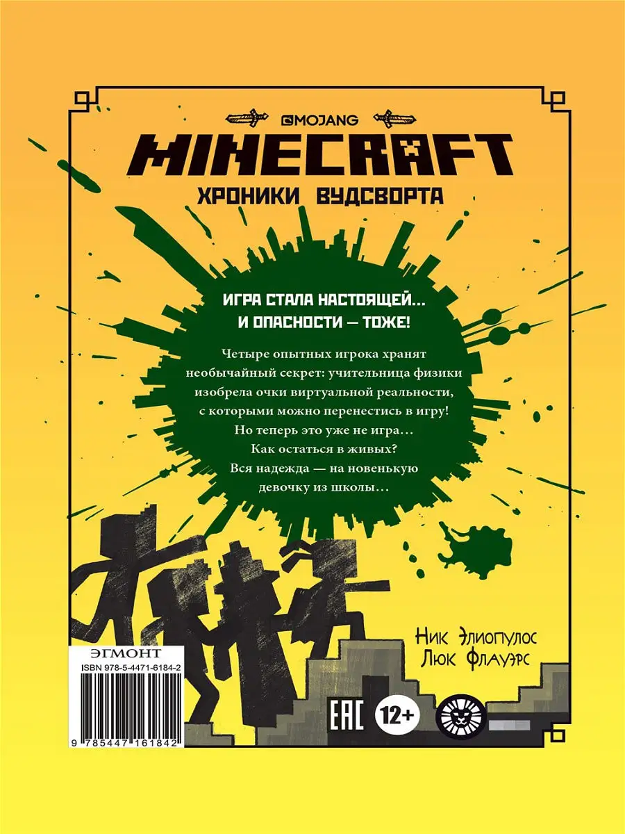 Minecraft. Хроники Вудсворта. Игра начинается! Книга 1 Издательский дом Лев  10148271 купить за 258 ₽ в интернет-магазине Wildberries