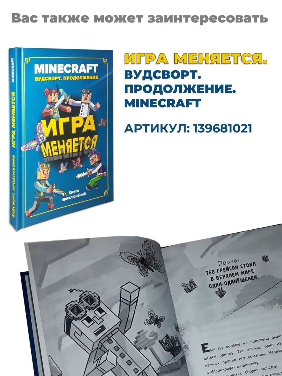 Minecraft. Хроники Вудсворта. Игра начинается! Книга 1 Minecraft 10148271  купить за 433 ₽ в интернет-магазине Wildberries