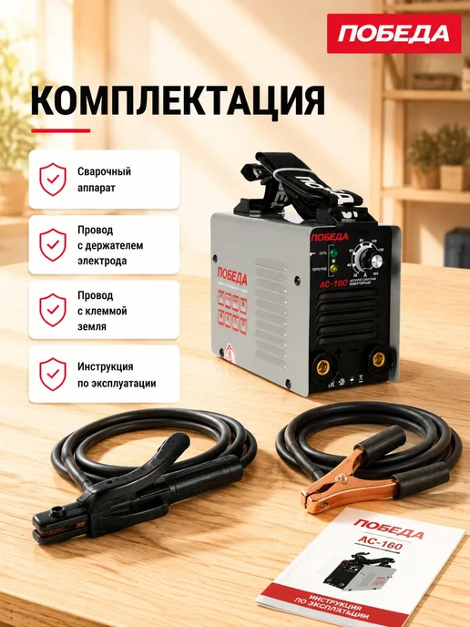 Победа Сварочный аппарат инверторный АС 160, черный, фото 5