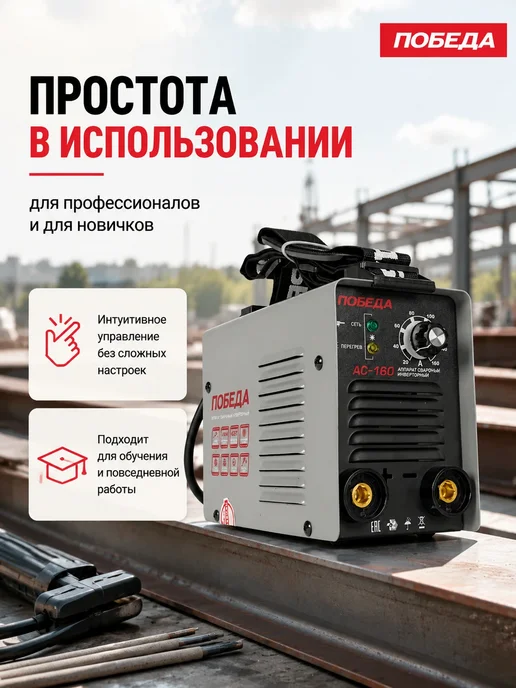 Победа Сварочный аппарат инверторный АС 160, черный, фото 6