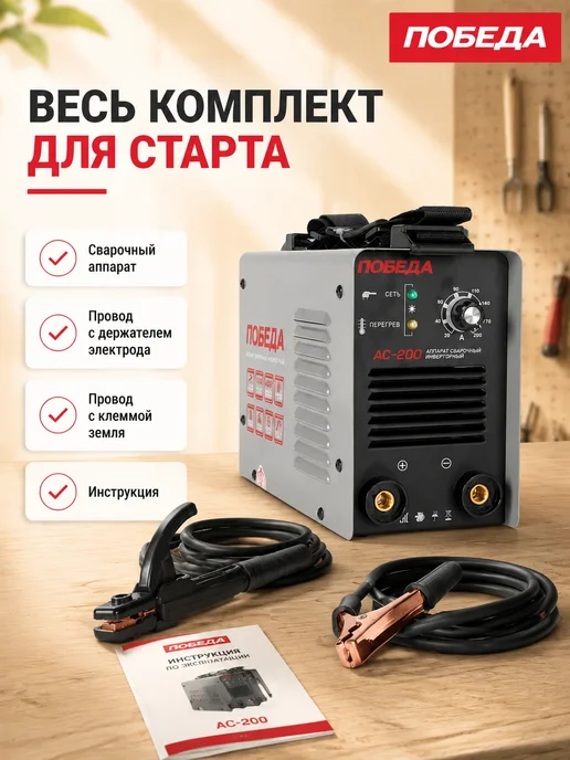 Победа Сварочный аппарат инверторный АС 200, черный, фото 4