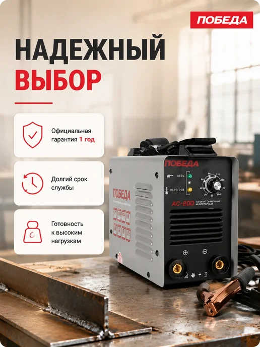 Победа Сварочный аппарат инверторный АС 200, черный, фото 5