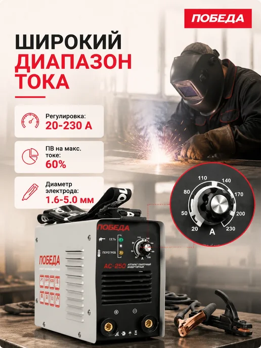 Победа Сварочный аппарат инверторный АС 250, черный, фото 2