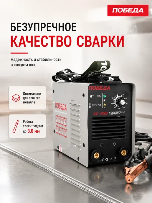 Победа Сварочный аппарат инверторный АС 250, черный, фото 3