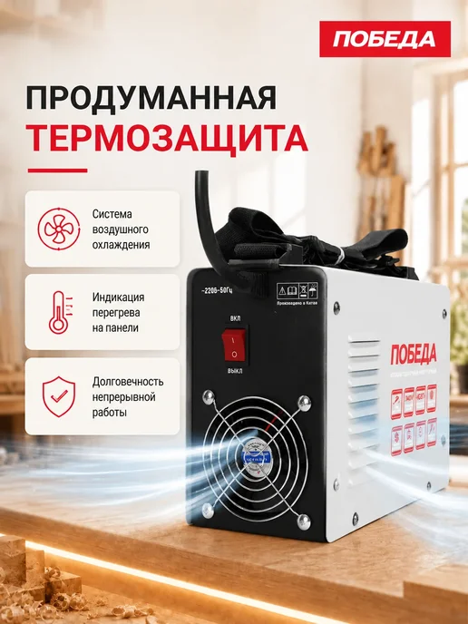 Победа Сварочный аппарат инверторный АС 250, черный, фото 4
