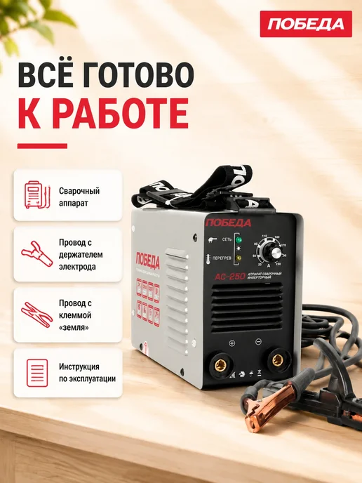 Победа Сварочный аппарат инверторный АС 250, черный, фото 5