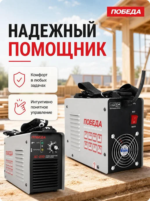 Победа Сварочный аппарат инверторный АС 250, черный, фото 7
