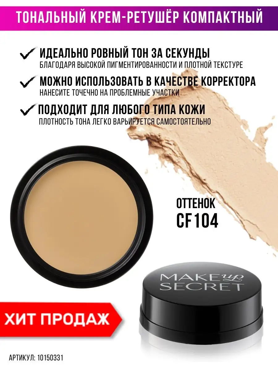 Тональный крем для лица компактный корректор бежевый, CF104 MAKE UP SECRET  10150331 купить в интернет-магазине Wildberries