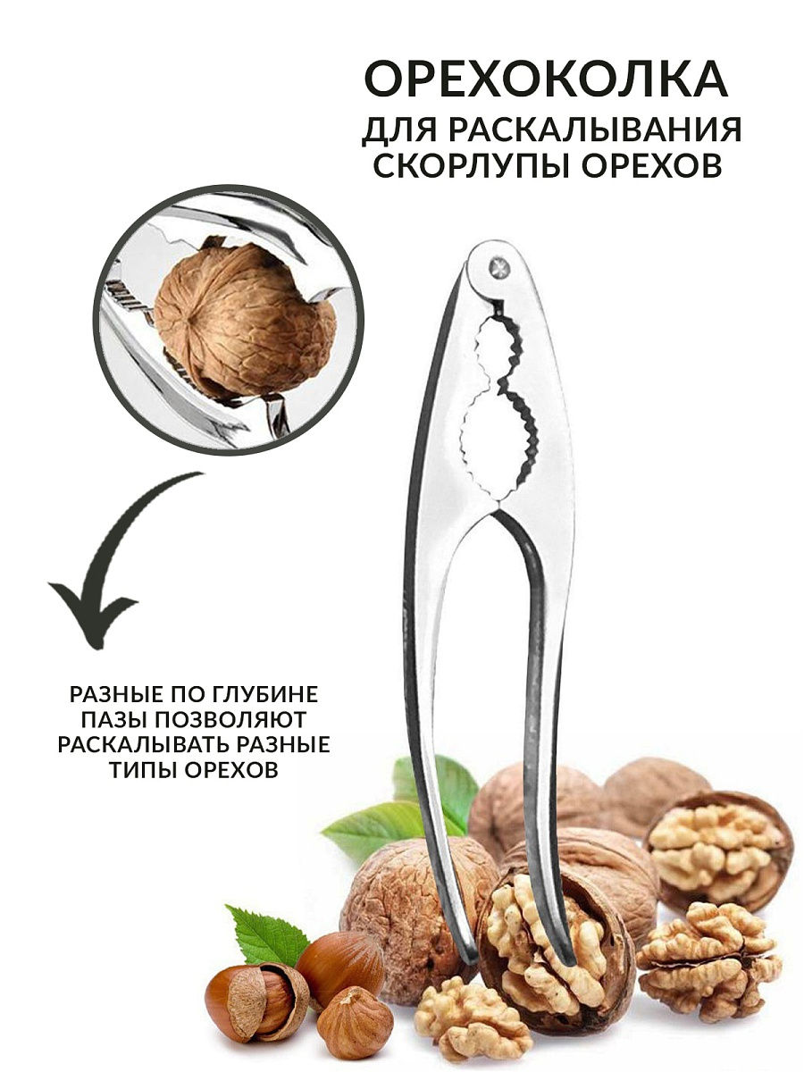 Орехоколка для раскалывания скорлупы орехов различных размеров 