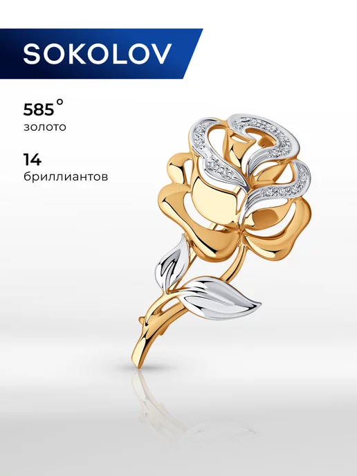 SOKOLOV Брошь золото 585 пробы с бриллиантами, золотой