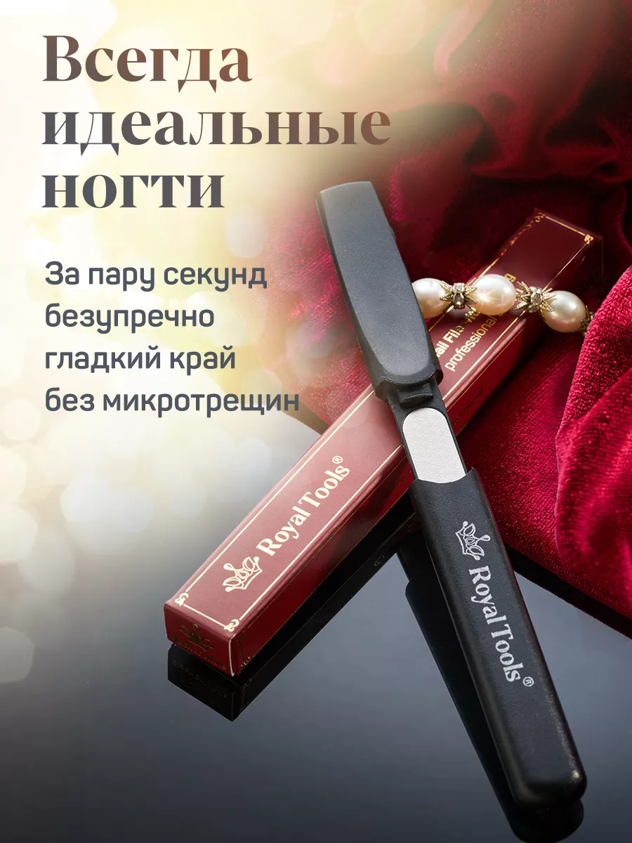 Пилка для ногтей металлическая профессиональная Royal Tools 10157416 купить  за 2 655 ₽ в интернет-магазине Wildberries