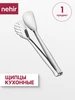 Щипцы кухонные длина 24.1 см. нержавеющая сталь 18 10 NEHIR 10157562 купить за 1 443 ₽ в интернет‑магазине Wildberries