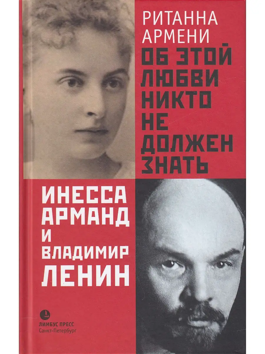 Об этой любви никто не должен знать. Инесса Арманд и Владими Лимбус Пресс  10158781 купить в интернет-магазине Wildberries