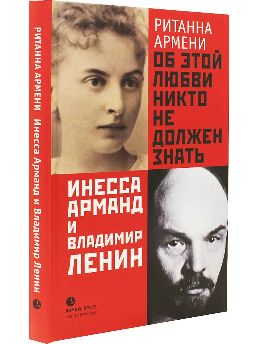 Об этой любви никто не должен знать. Инесса Арманд и Владими Лимбус Пресс  10158781 купить в интернет-магазине Wildberries