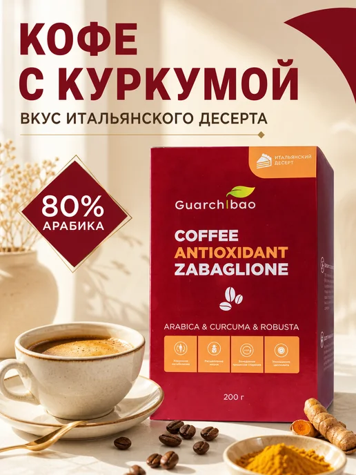 GUARCHIBAO Кофе молотый для похудения 200 г, 200 г