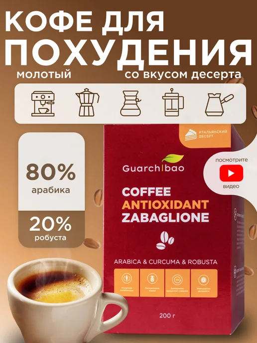 GUARCHIBAO Кофе молотый для похудения 200 г, 200 г, фото 2