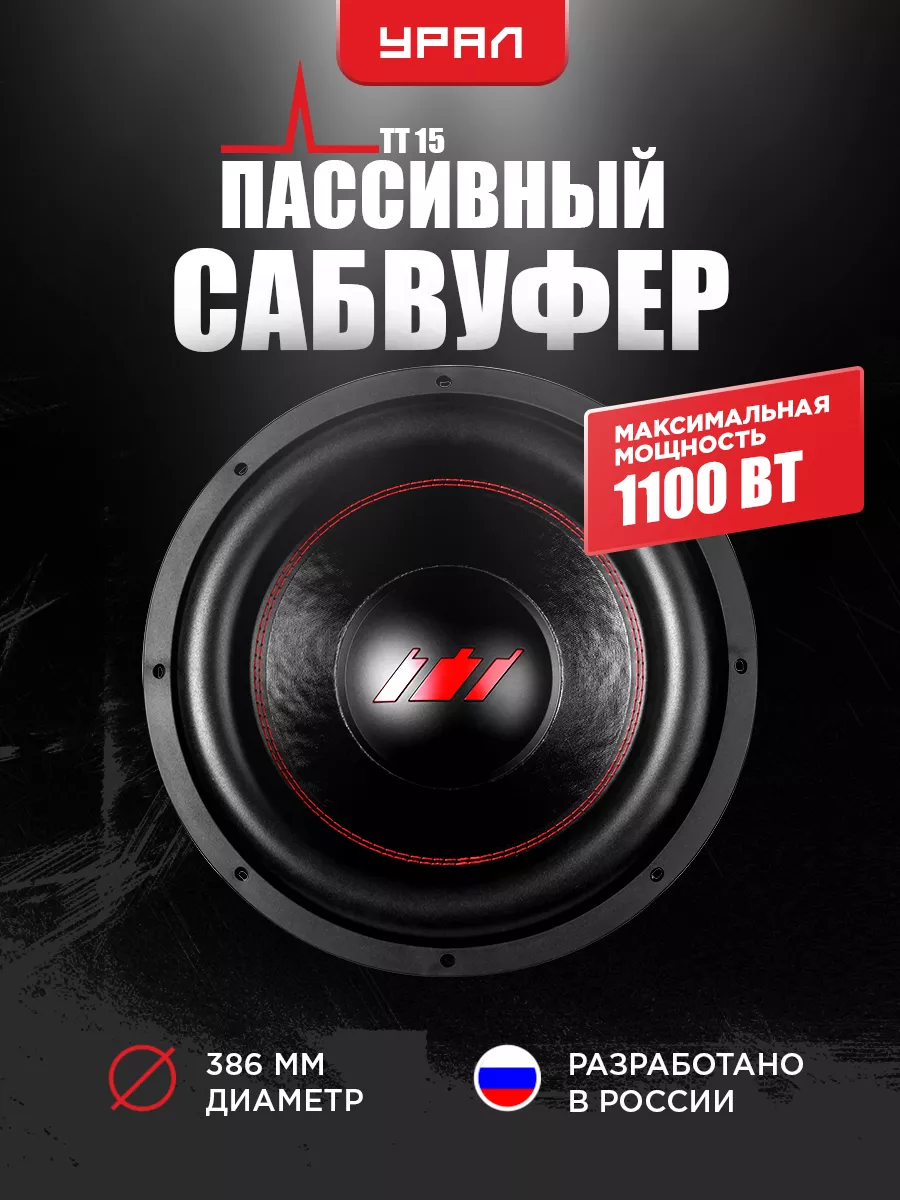 Сабвуфер Урал TT 15 URAL 10165018 купить за 8 895 ₽ в интернет-магазине  Wildberries