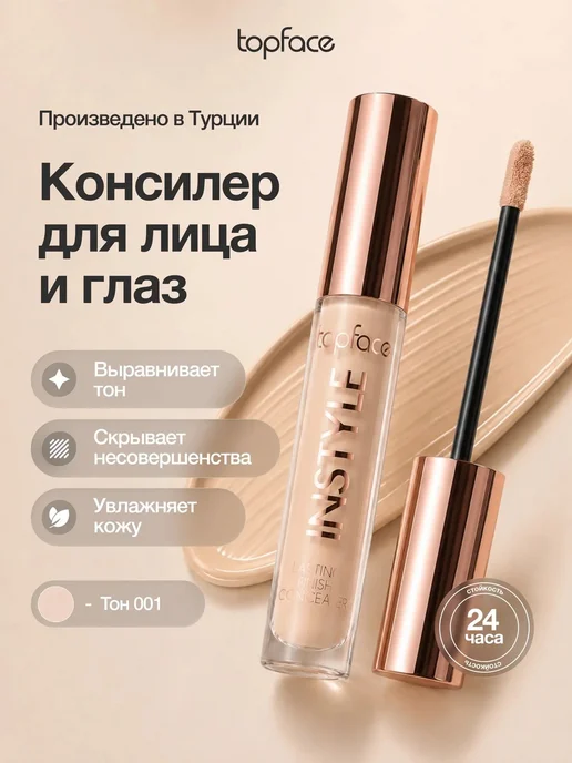 TopFace Консилер для лица и глаз кремовый корректор оттенок 001, оттенок 001, бежевый