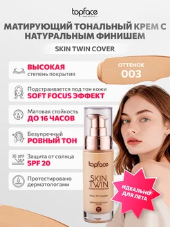 Тональная основа Skin Twin оттенок 003 TopFace 10167989 купить за 537 ₽ в интернет-магазине Wildberries