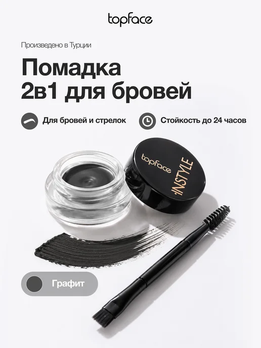 TopFace Помадка для бровей водостойкая с кисточкой графит, черный