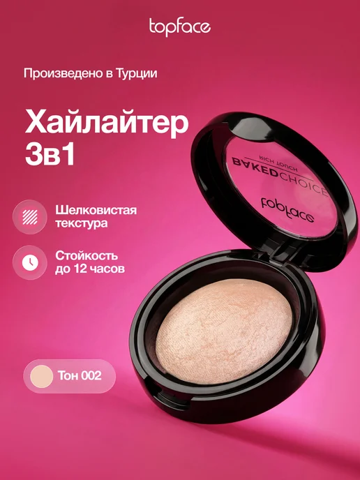 TopFace Хайлайтер для лица и тела запеченный сияющий тон 102, оранжевый