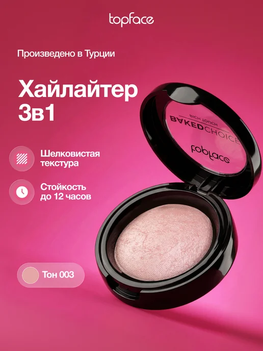 TopFace Хайлайтер для лица и тела запеченный сияющий тон 103, розовый