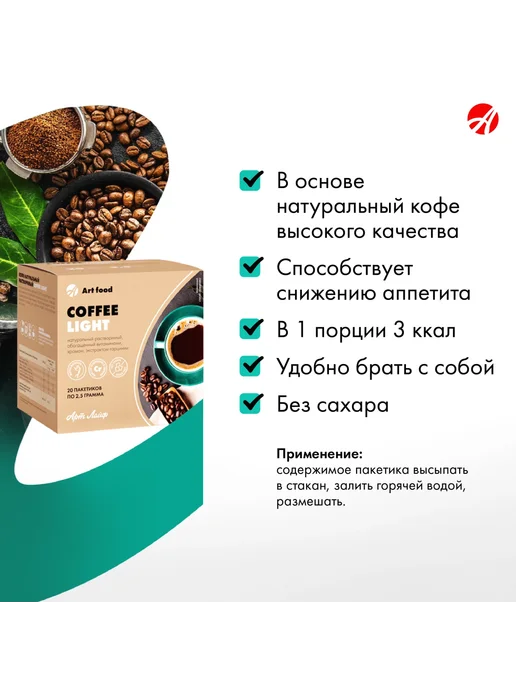Арт Лайф Кофе Light натуральный растворимый 20 шт по 2,5 г, 20 шт, 2,5 г, фото 2