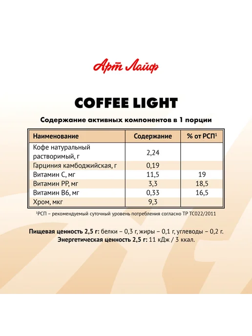 Арт Лайф Кофе Light натуральный растворимый 20 шт по 2,5 г, 20 шт, 2,5 г, фото 3