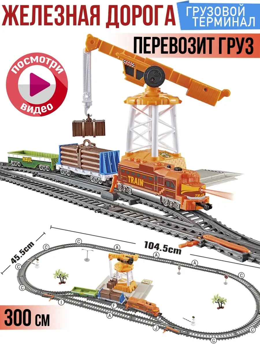 Железная дорога 300 см Поезд Грузовой терминал Город Игр 10176356 купить за  1 229 ₽ в интернет-магазине Wildberries