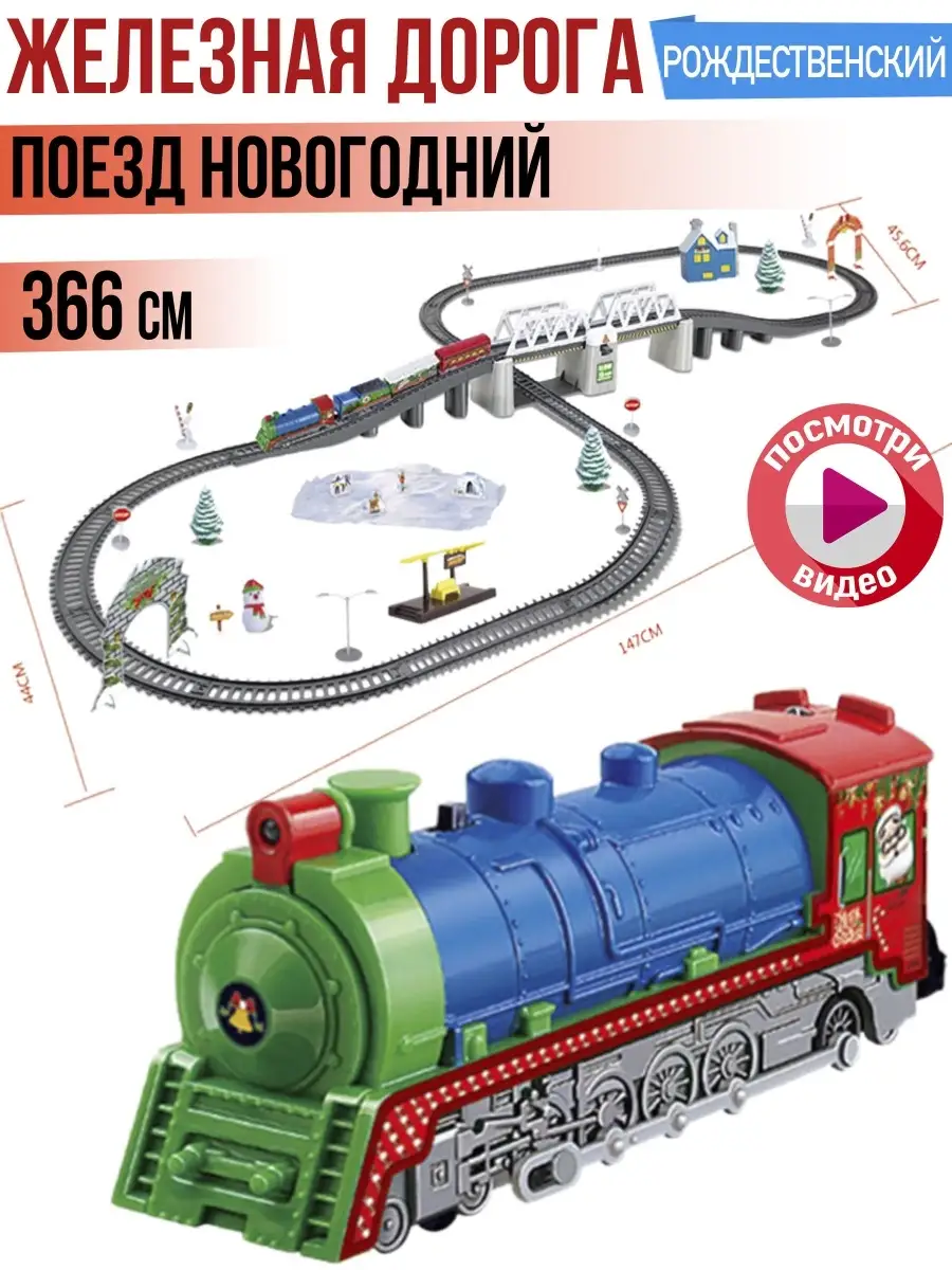 Железная дорога 366 см, Поезд Новогодний Город Игр 10176359 купить за 1 877  ₽ в интернет-магазине Wildberries