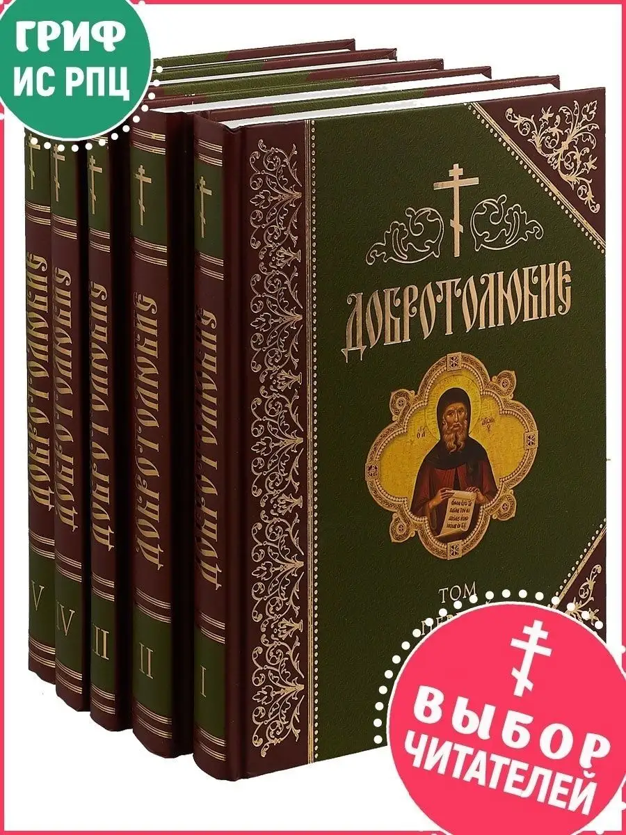 Добротолюбие. Дополненное, в 5-ти томах. Православная литература Сибирская  Благозвонница 10177962 купить в интернет-магазине Wildberries
