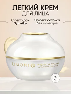 Крем для лица антивозрастной легкий Premium Syn-Ake Limoni 10178076 купить за 1 817 ₽ в интернет-магазине Wildberries