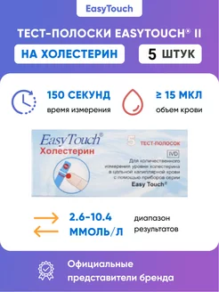 Тест-полоски холестерин EasyTouch (ИзиТач) 5 шт Easy Touch 10180037 купить за 1 352 ₽ в интернет-магазине Wildberries