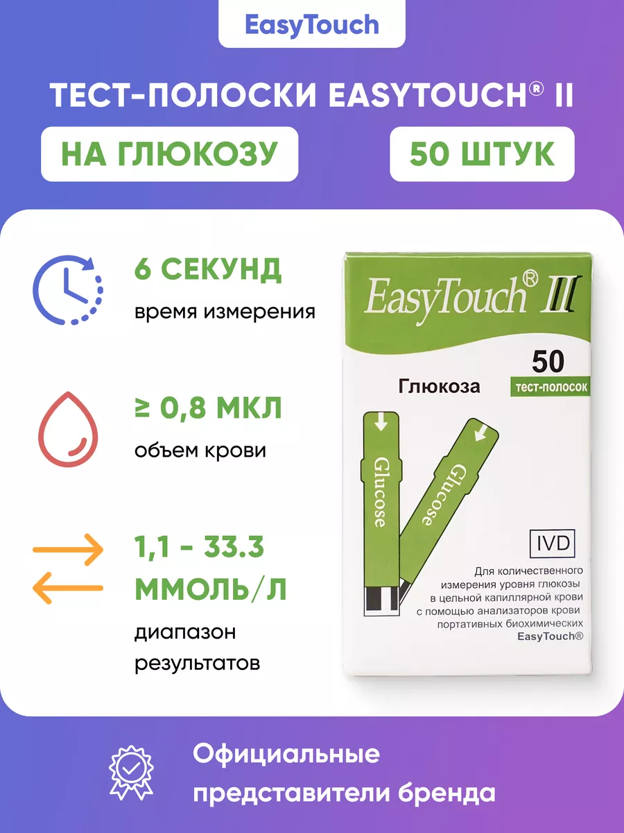 Тест-полоски на глюкозу EasyTouch (ИзиТач) 50 шт Easy Touch 10180038 купить  за 1 319 ₽ в интернет-магазине Wildberries