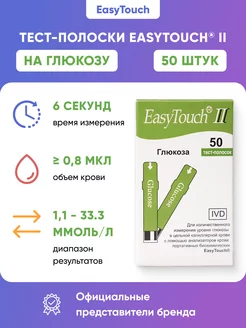 Тест-полоски на глюкозу EasyTouch (ИзиТач) 50 шт Easy Touch 10180038 купить за 1 272 ₽ в интернет-магазине Wildberries